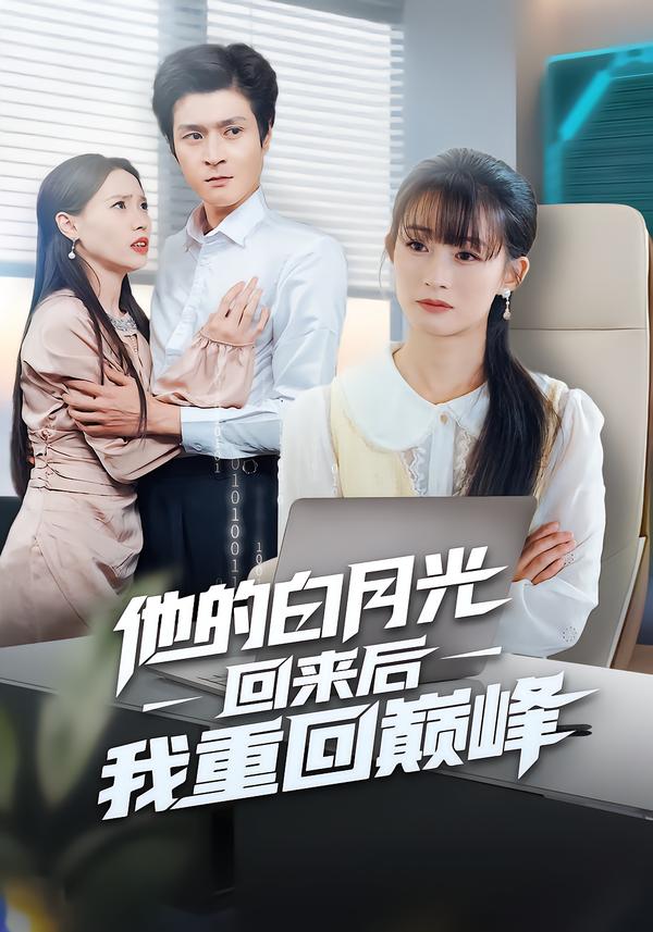 他的白月光回来后我重回巅峰_枫叶短剧聚合网