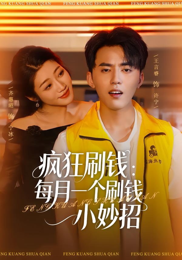 疯狂S钱：每月一个刷Q小妙招_枫叶短剧聚合网