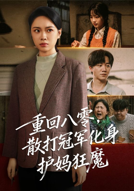 重回八零散打冠军化身护妈狂魔_枫叶短剧聚合网