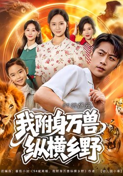 94被离婚，我附身万兽纵横乡野