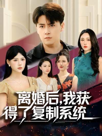 离婚后，我获得了复制系统_枫叶短剧聚合网