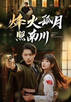 烽火孤月照南川_枫叶短剧聚合网