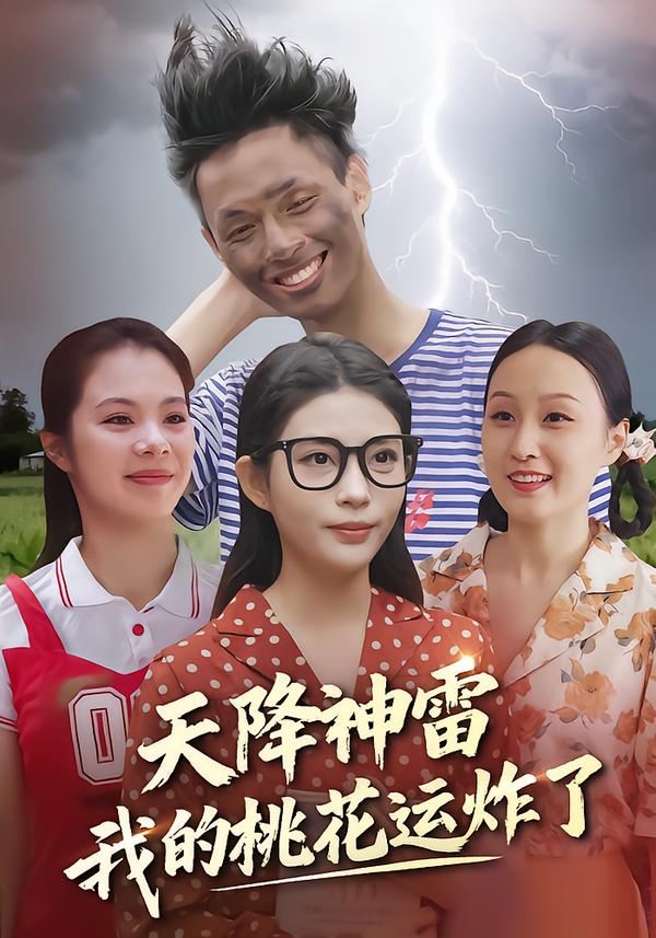 天降神雷，我的桃花运炸了_枫叶短剧聚合网
