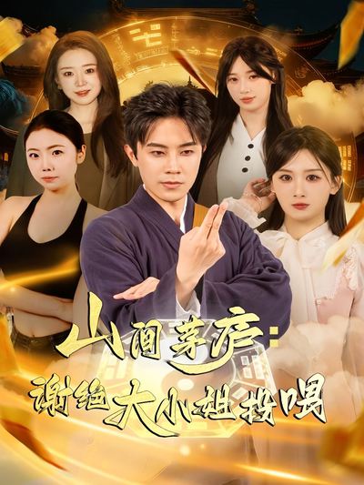 山间茅庐谢绝大小姐投喂_枫叶短剧聚合网