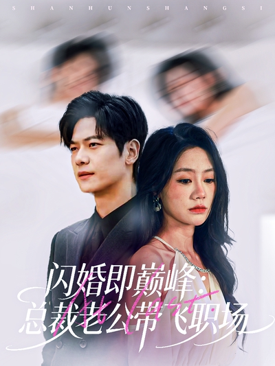 闪婚即巅峰：总裁老公带飞职场_枫叶短剧聚合网