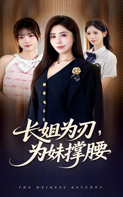 长姐为刃，为妹撑腰_枫叶短剧聚合网