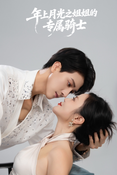 年上月光之姐姐的专属骑士_枫叶短剧聚合网