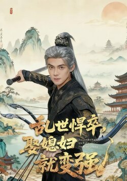 乱世悍卒，娶媳妇就变强