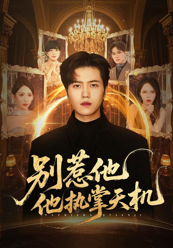 别惹他他执掌天机_枫叶短剧聚合网