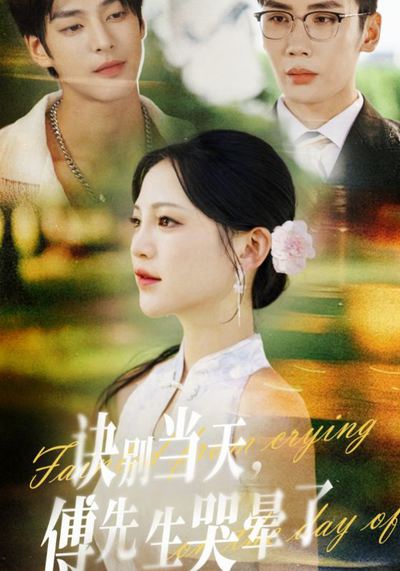 诀别当天傅先生哭晕了_枫叶短剧聚合网