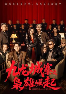 九龙城寨之枭雄崛起