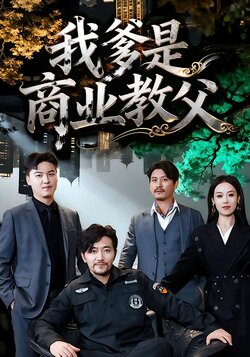 我爹是商业教父_枫叶短剧聚合网
