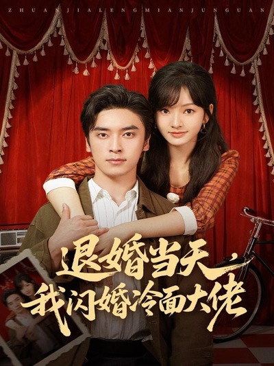 退婚当天，我闪婚冷面大佬_枫叶短剧聚合网