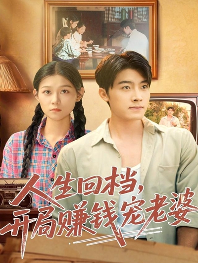 人生回档，开局赚钱宠老婆_枫叶短剧聚合网