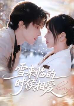 雪来临的时候相爱