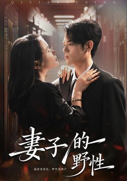妻子的野性_枫叶短剧聚合网