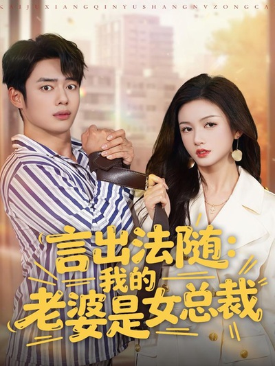 言出法随，我的老婆是女总裁_枫叶短剧聚合网