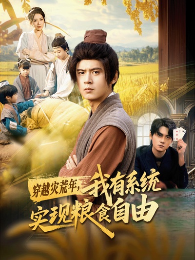 穿越灾荒年，我有系统实现粮食自由_枫叶短剧聚合网