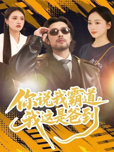 你说我霸道，我这是爸到_枫叶短剧聚合网