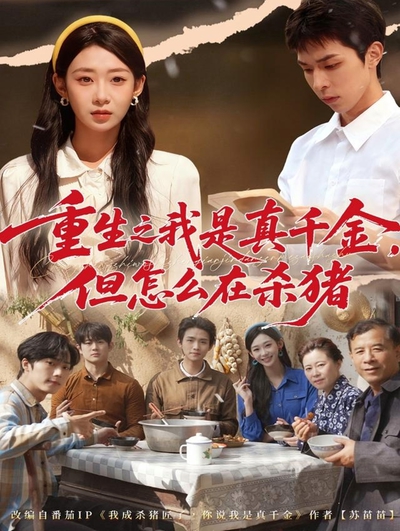 重生之我是真千金，但怎么在杀猪_枫叶短剧聚合网