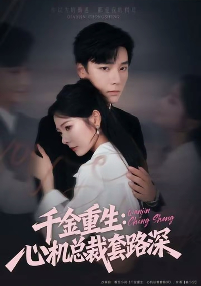 千金重生：心机总裁套路深_枫叶短剧聚合网