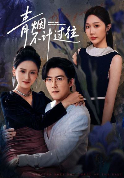 青烟不计过往前世_枫叶短剧聚合网