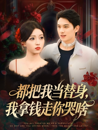 都把我当替身，我拿钱走你哭啥_枫叶短剧聚合网