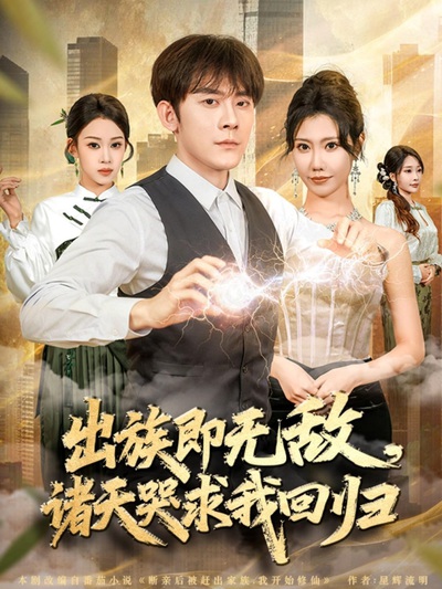 出族即无敌，诸天哭求我回归_枫叶短剧聚合网