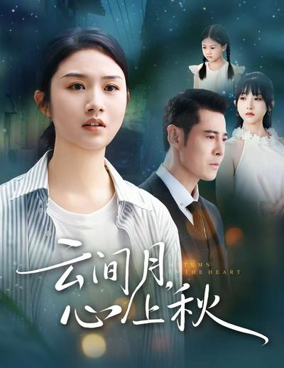 云间月，心上秋