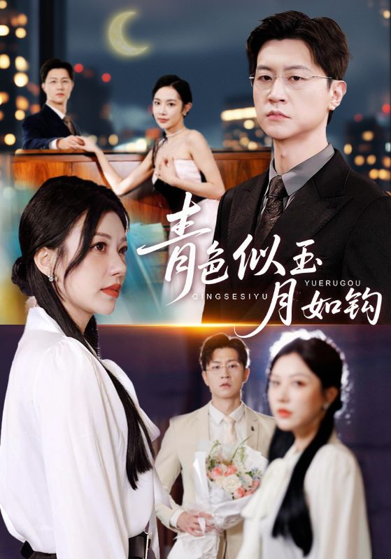 青色似玉月如钩_枫叶短剧聚合网