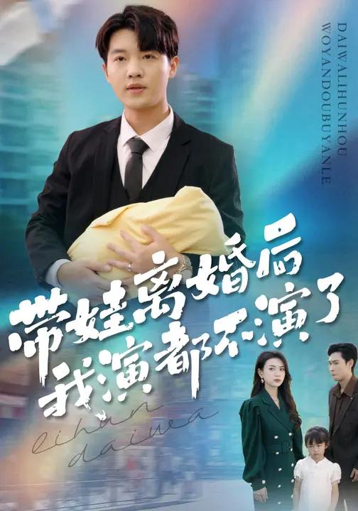 带娃离婚后，我演都不演了_枫叶短剧聚合网