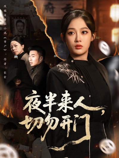 夜半来人，切勿开门_枫叶短剧聚合网