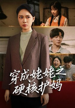 穿成姥姥之硬核护妈