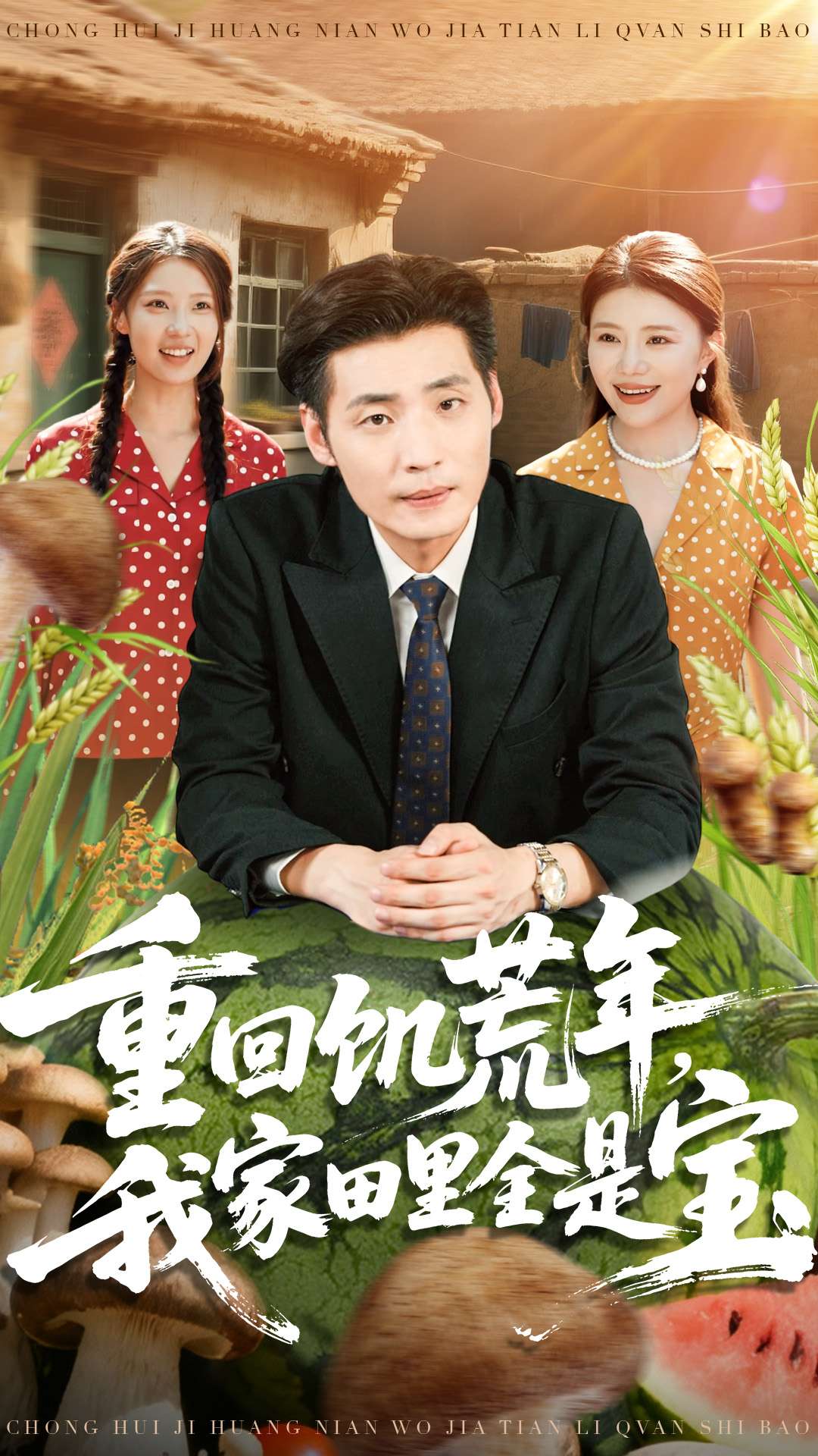 重回饥荒年，我家田里全是宝_枫叶短剧聚合网