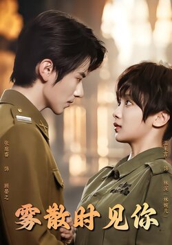 雾散时见你