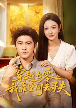 穿越七零，我靠空间去寻夫