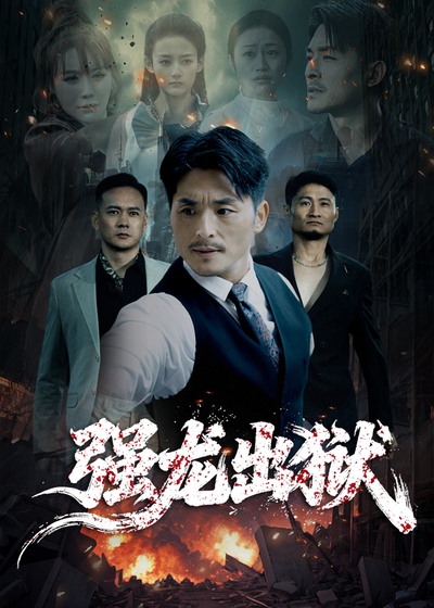 强龙出狱_枫叶短剧聚合网