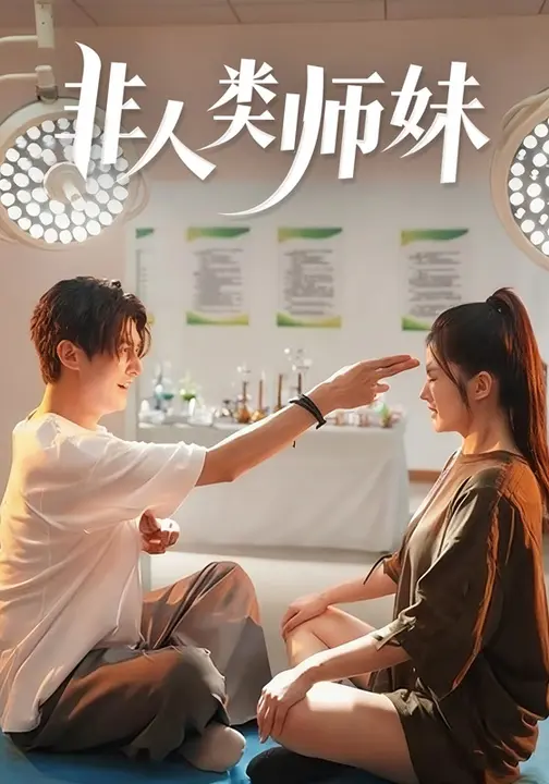 非人类师妹_枫叶短剧聚合网