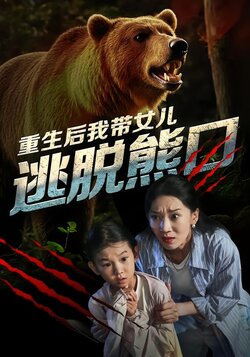 重生后我带女儿逃脱熊口