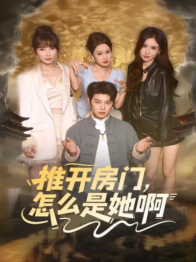 推开房门，怎么是她啊＆还债之路：绝境逢生_枫叶短剧聚合网