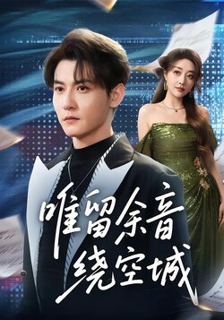 唯留余音绕空城_枫叶短剧聚合网