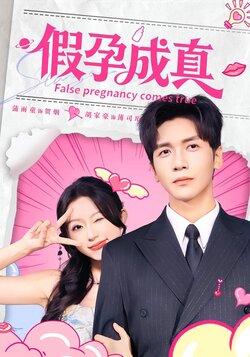 假孕成真_枫叶短剧聚合网