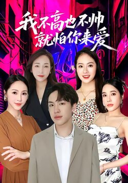 我不高也不帅就怕你来爱_枫叶短剧聚合网