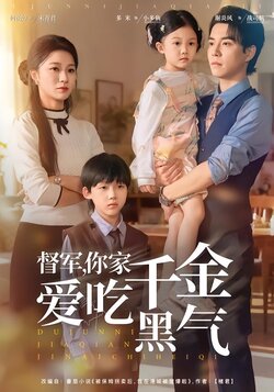 督军，你家千金爱吃黑气