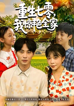 重生七零，我惊艳全家
