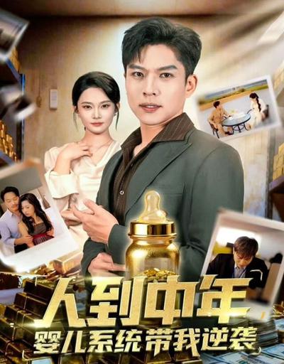 人到中年，婴儿系统带我逆袭_枫叶短剧聚合网