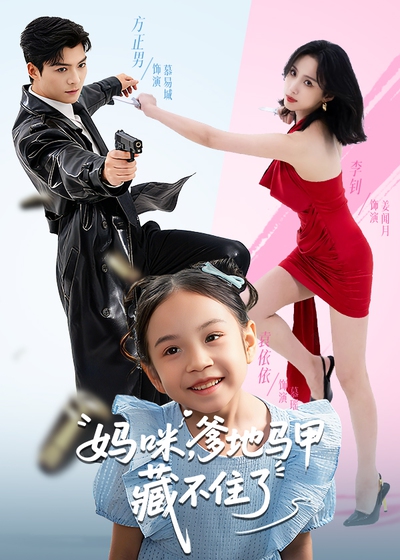 妈咪，爹地马甲藏不住了_枫叶短剧聚合网