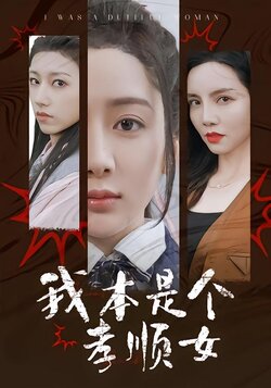 我本是个孝顺女_枫叶短剧聚合网