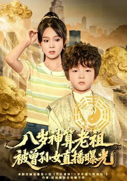 八岁神算老祖，被曾孙女直播曝光