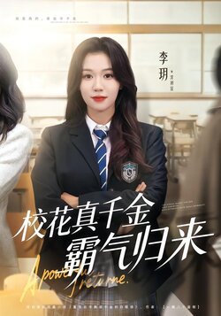 校花真千金霸气归来_枫叶短剧聚合网